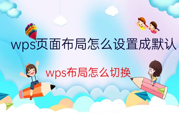 wps页面布局怎么设置成默认 wps布局怎么切换？